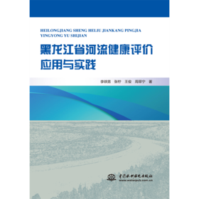 黑龙江省河流健康评价应用与实践