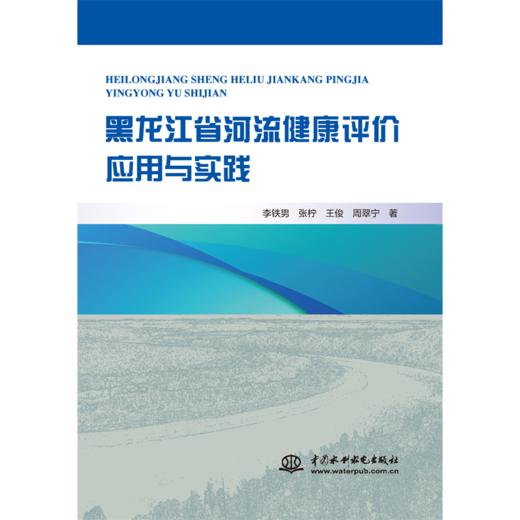 黑龙江省河流健康评价应用与实践 商品图0