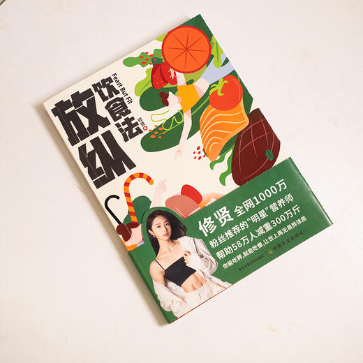 【爆品】放纵饮食法【芒果台御用营养师修贤 著，好礼双重赠】 商品图5