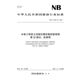 水电工程岩土试验仪器设备校验规程第22部分：虹吸筒(NB/T 11568.22—2024)