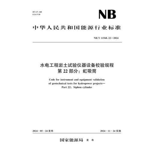 水电工程岩土试验仪器设备校验规程第22部分：虹吸筒(NB/T 11568.22—2024) 商品图0
