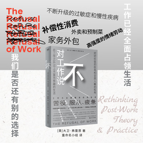 【赠冰箱贴】对工作说不（是时候挑战工作的中心地位了！在以工作为中心的社会，保持理智可能正是一种癫狂）冰箱贴随机发放