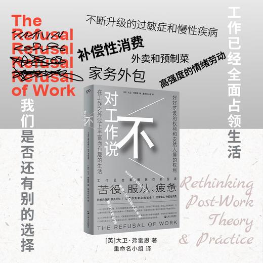 【赠冰箱贴】对工作说不（是时候挑战工作的中心地位了！在以工作为中心的社会，保持理智可能正是一种癫狂）冰箱贴随机发放 商品图0