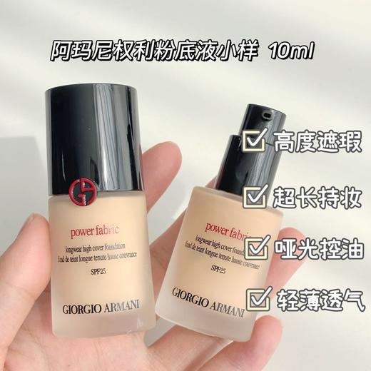 【阿玛尼粉底液小样】瑕疵皮痘痘肌姐妹祥很难不爱阿玛尼粉底液吧 肤质选择: (1红标权利: 适合油皮/混油皮 遮瑕度和控油好些 蓝标大师: 适合干皮/混干皮 保湿度和妆效好 商品图0