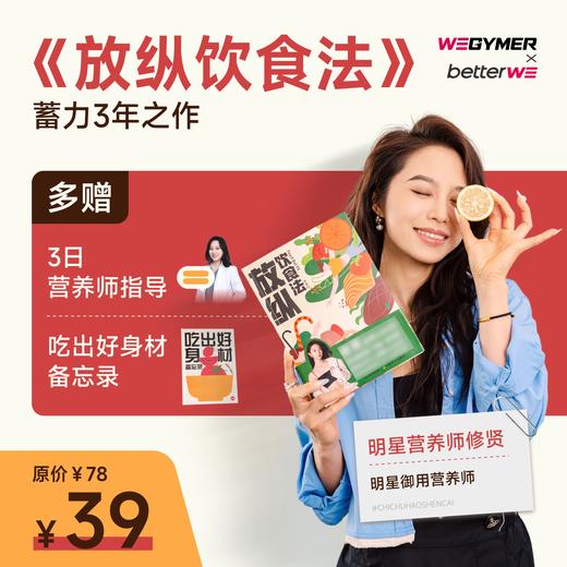 【爆品】放纵饮食法【芒果台御用营养师修贤 著，好礼双重赠】 商品图0