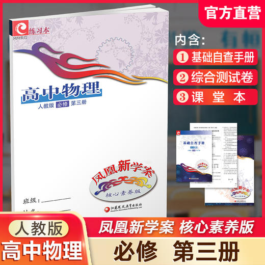 2025年 凤凰新学案 高中物理 人教版 必修第三册 中学教辅 核心素养版 高中教学参考资料 第3册 江苏凤凰教育出版社 商品图0