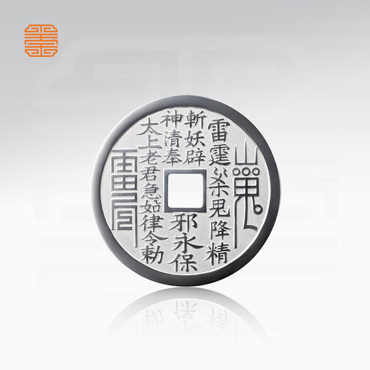 玺匠金铺《武当联名足银山鬼花钱(太上老君版)》足银999吉祥饰品 商品图1