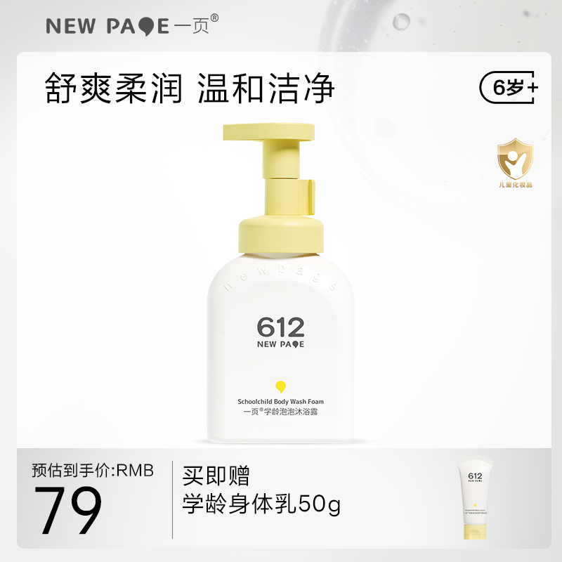 【 每满300-40】newpage一页612学龄泡泡沐浴露小学生男女童专用洁净洗沐温和清洁