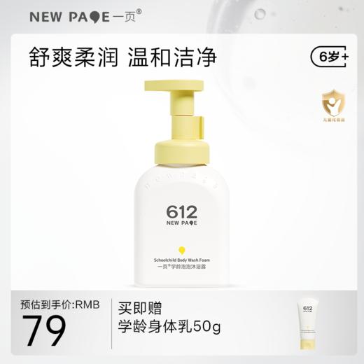 【 每满300-40】newpage一页612学龄泡泡沐浴露小学生男女童专用洁净洗沐温和清洁 商品图0