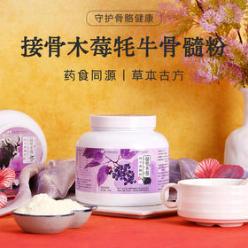 【小来】接骨木莓牦牛骨髓粉 动植搭配 补得进吸收快