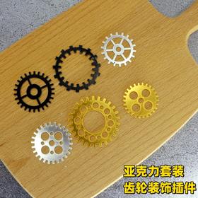 亚克力插件套装 机械主题 齿轮套装 6个装 黑色白色银色组合