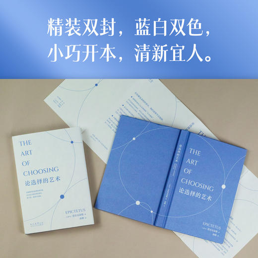 论选择的艺术（关于选择的艺术，关于不焦虑、不内耗的处世哲学） 商品图6