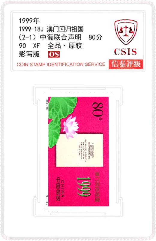 1999-18 澳门回归祖国 套票（一套2枚）小盒 90OS 商品图3