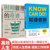 知行密钥：时间管理的奇迹+知道做到-高效能人士的认知落地法则（套装2册） 商品缩略图0