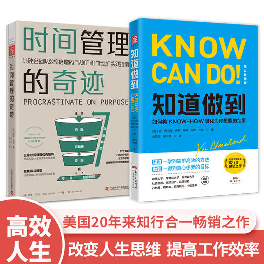 知行密钥：时间管理的奇迹+知道做到-高效能人士的认知落地法则（套装2册） 商品图0