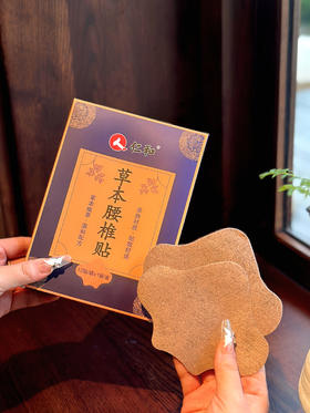 【仁和 草本腰椎贴】老国货品牌!!强效针对68种腰痛及各关节疼痛问题! 传承百年國方跟现代科学工艺相结合兴效果好!疗程短!见效快! 浓缩草本配方+远红外磁疗!