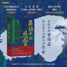 夹缝中的总督 汗青堂丛书145 人物传记传统文化 清朝史军事史 后浪正版