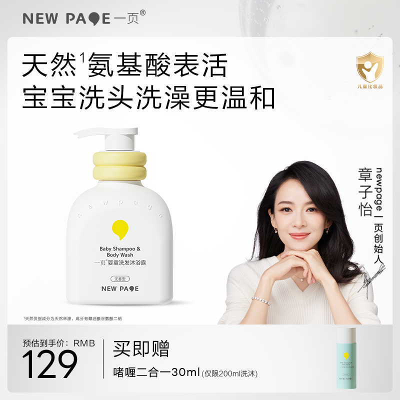 【 每满300-40】newpage一页婴童洗发沐浴露洗发水（啫喱款）二合一0-12岁以上宝宝婴幼儿沐浴乳