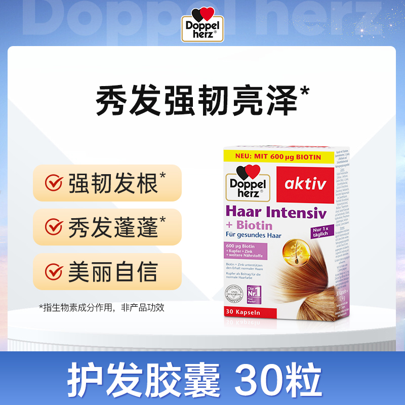【德国双心】多维护发精华护发氨基酸营养胶囊改善枯燥发质2-4-6盒