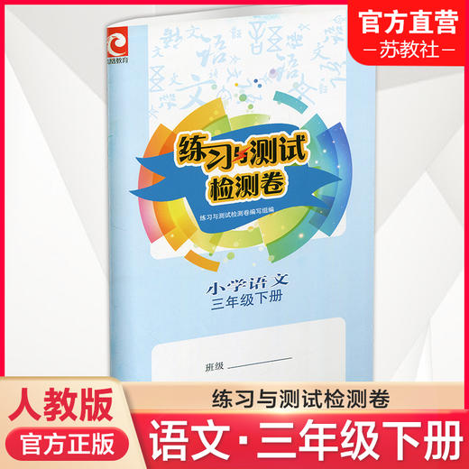 2025春 语文练习与测试检测卷 3下 部编人教版 含电子答案 教材同步试卷测试卷习题训练 三年级下册 江苏凤凰教育出版社JC 商品图0