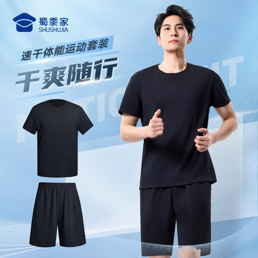【实付满399送保温杯】【速干速导体能训练套装】户外快速导湿短袖T恤 透气清爽休闲短裤XZ501 商品图0