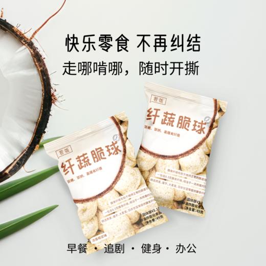 若饭®酥脆非油炸 浓香椰浆味纤蔬脆球 每包8.3g高膳食纤维（每小包49g/每大袋6小包） 商品图2