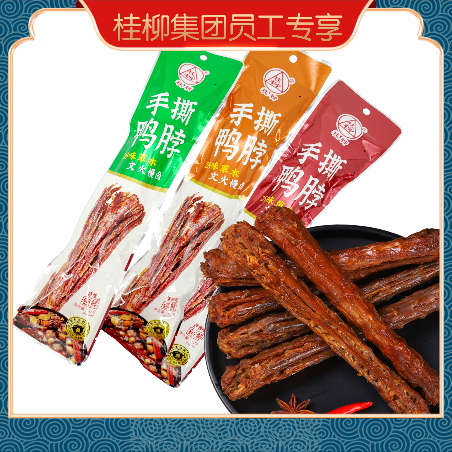 【员工专享】桂柳~手撕鸭脖【3根】口味可选