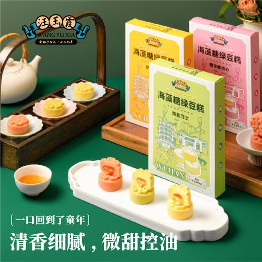 【创始1739年】武汉特产汪玉霞海藻糖绿豆糕海盐芝士樱花味饼传统 商品图1