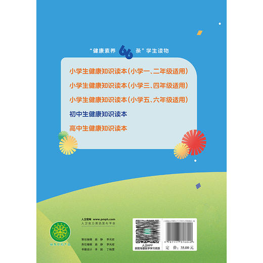 健康素养66条 学生读物 初中生健康知识读本 国家卫生健康委宣传司 初中分册说明睡眠对健康作用以健康技能和具体的实践操作为主 商品图2
