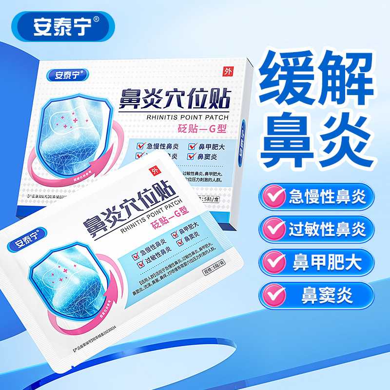 安泰宁鼻炎穴位贴压力刺激贴过敏性鼻炎鼻塞砭贴官方正品旗舰店