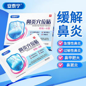 安泰宁鼻炎穴位贴压力刺激贴过敏性鼻炎鼻塞砭贴官方正品旗舰店