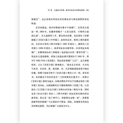 五道庙与沙滩 舆论启蒙下的北京1904-1918 五四运动 中国近代史 后浪正版现货 商品图1