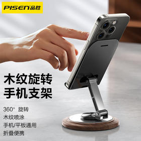 品胜 木质旋转360度可旋转手机支架 折叠式 直播/追剧/折叠支架