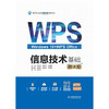 信息技术基础（Windows 10+WPS Office）（微课版）（高等职业教育通识类课程教材） 商品缩略图0