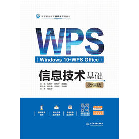 信息技术基础（Windows 10+WPS Office）（微课版）（高等职业教育通识类课程教材）