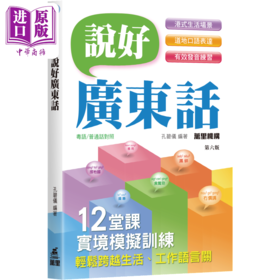 预售 【中商原版】说好广东话 孔碧仪 粤语教学工具书 說好廣東話 初学广东话进阶教程 会话 词汇 表达方式 语法 语音学习 港台原版