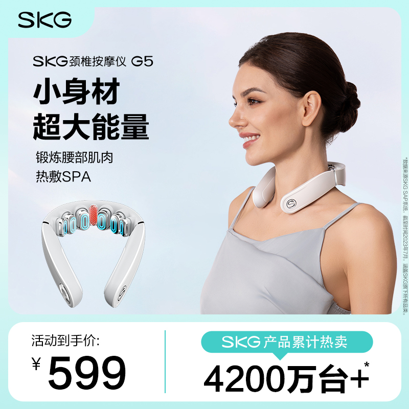 SKG 颈椎按摩仪G5