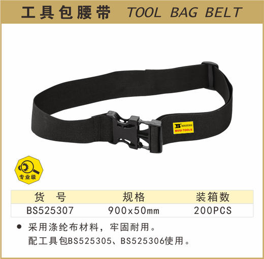 波斯 工具包腰带	900*50mm	BS525307 商品图0