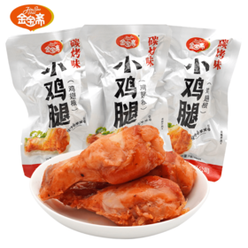 散500g 金宝斋碳烤鸡腿 即食鸡腿肉解馋休闲零食小吃 ±10g