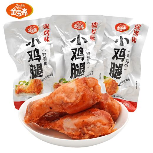 散500g 金宝斋碳烤鸡腿 即食鸡腿肉解馋休闲零食小吃 ±10g 商品图0