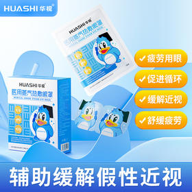 【金币兑换】华视医男女通直销用蒸汽热敷眼罩缓近视引起疲劳视官方正品旗舰