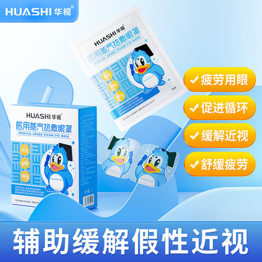 【金币兑换】华视医男女通直销用蒸汽热敷眼罩缓近视引起疲劳视官方正品旗舰 商品图0