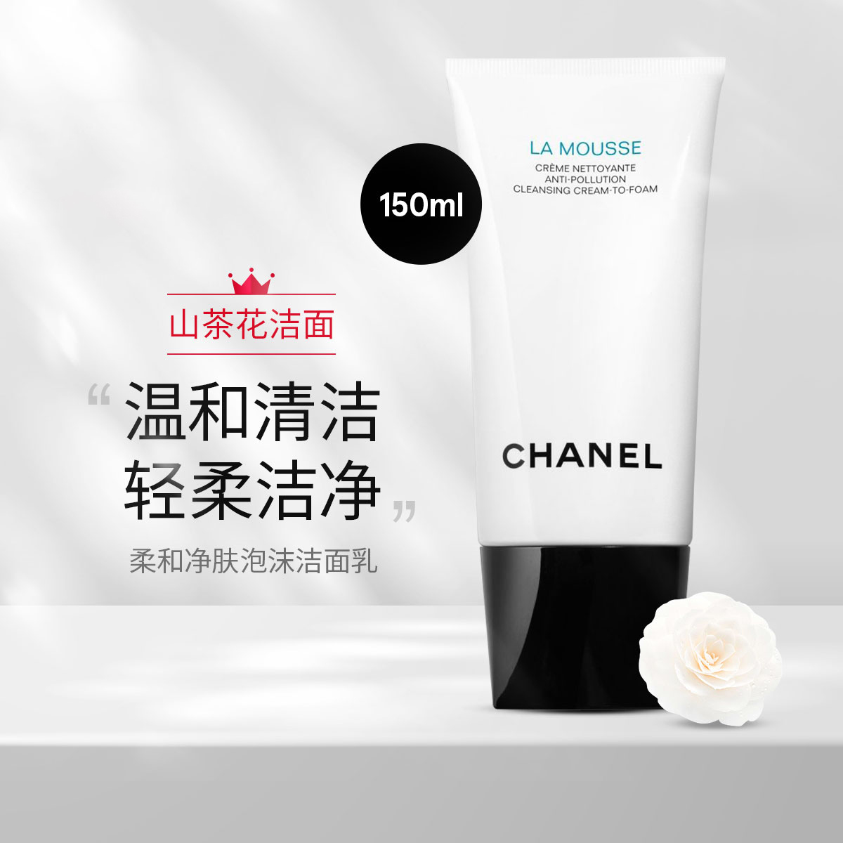 Chanel 香奈儿山茶花洗面奶150ml 温和清洁 柔和净肤