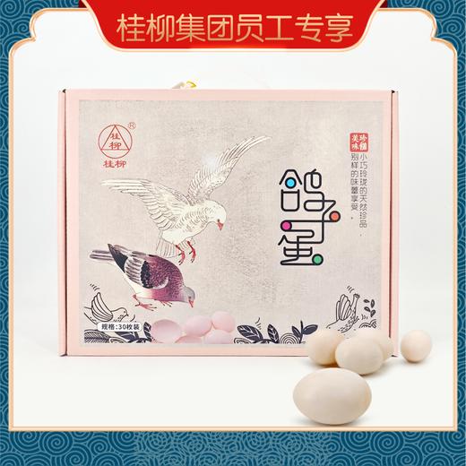 【员工专享】桂柳~鸽子蛋 商品图0