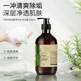 茶树精油菁萃修护沐浴露 500ml