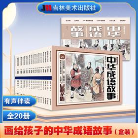 《画给孩子的中国历史故事+中华成语故事》口袋书   全40册   影响历史进程的260个重大历史事件  1040幅彩画  赠音频
