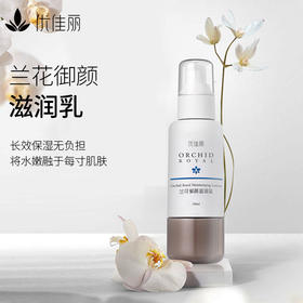 兰花御颜滋润乳 100ml