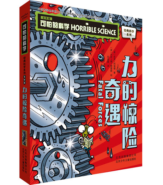 可怕的科学 全新版 物理5册：能量怪兽+力的惊险奇遇+电的惊险秘密+实验惊魂+恐怖的时间真相 商品图2