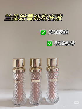 【兰蔻】菁 纯粉底液35ml