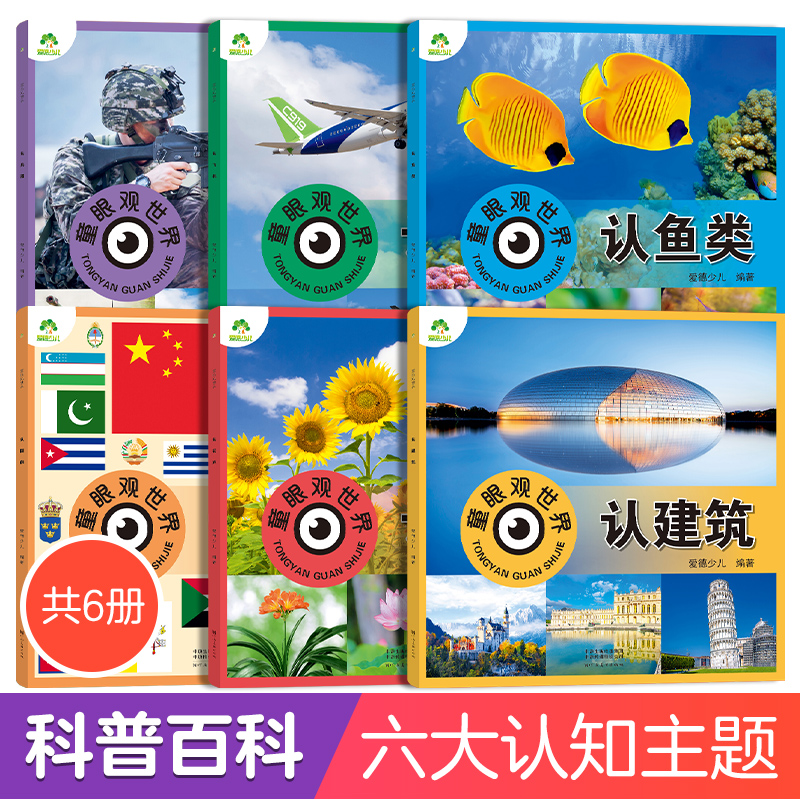 童眼观世界6册4-8岁儿童看图识物书启蒙益智早教书百科全书科普百科全套恐龙百科全书认识标志功能建筑飞机鱼类花卉植物鸟类国家